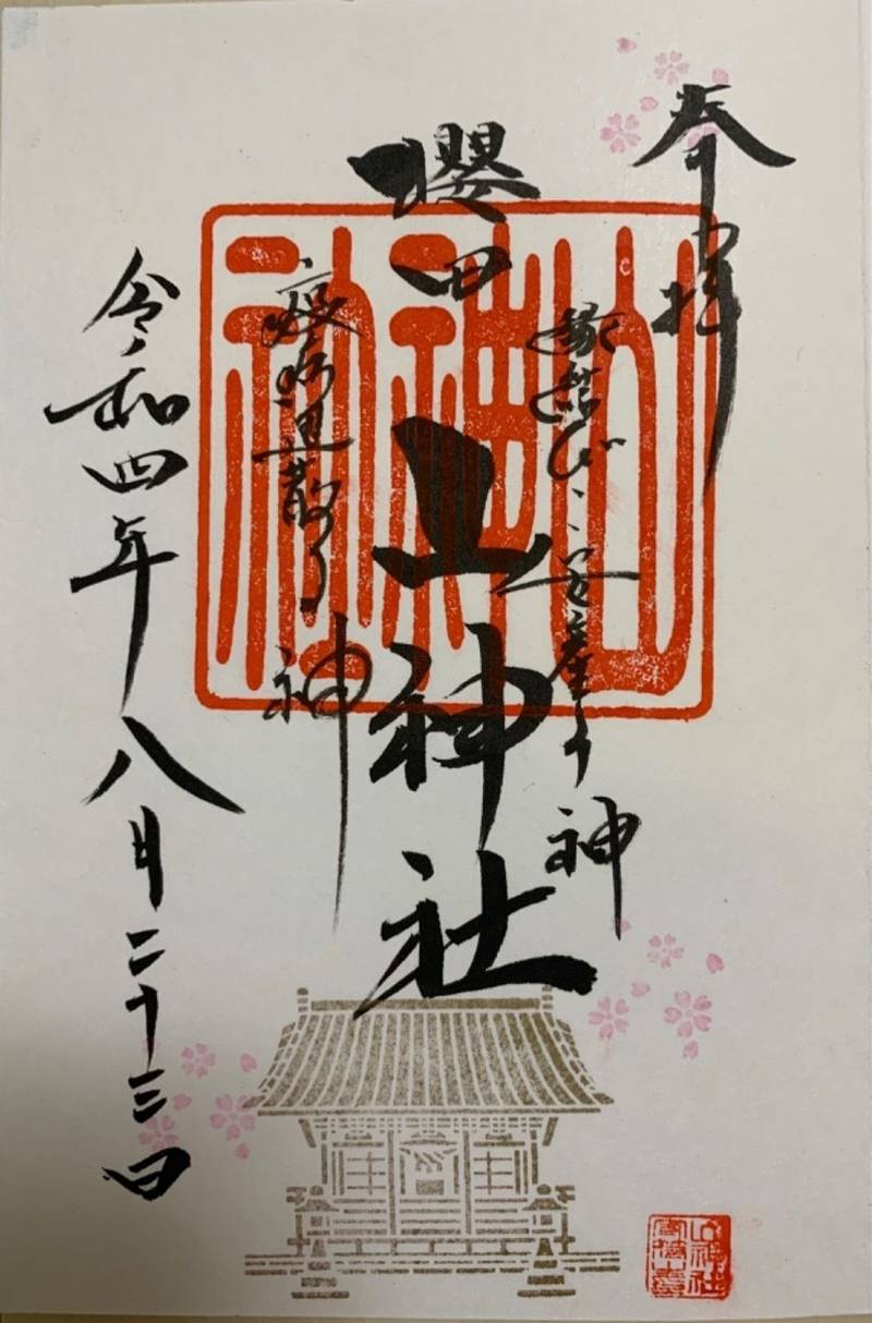 櫻田山神社の御朱印帳