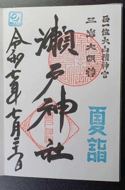 瀬戸神社,御朱印,匿名andyさん