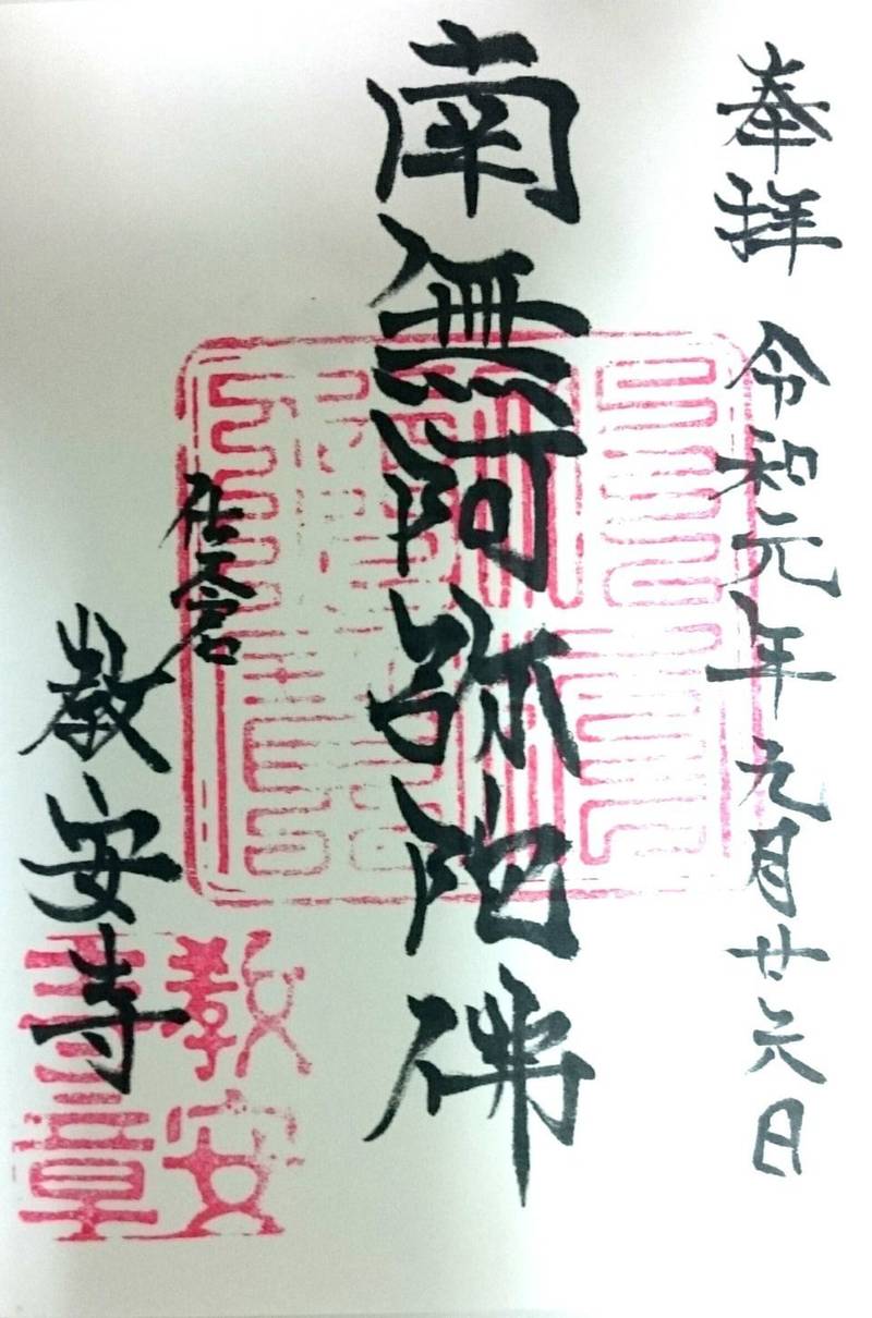 教安寺,千葉県佐倉市新町１４０