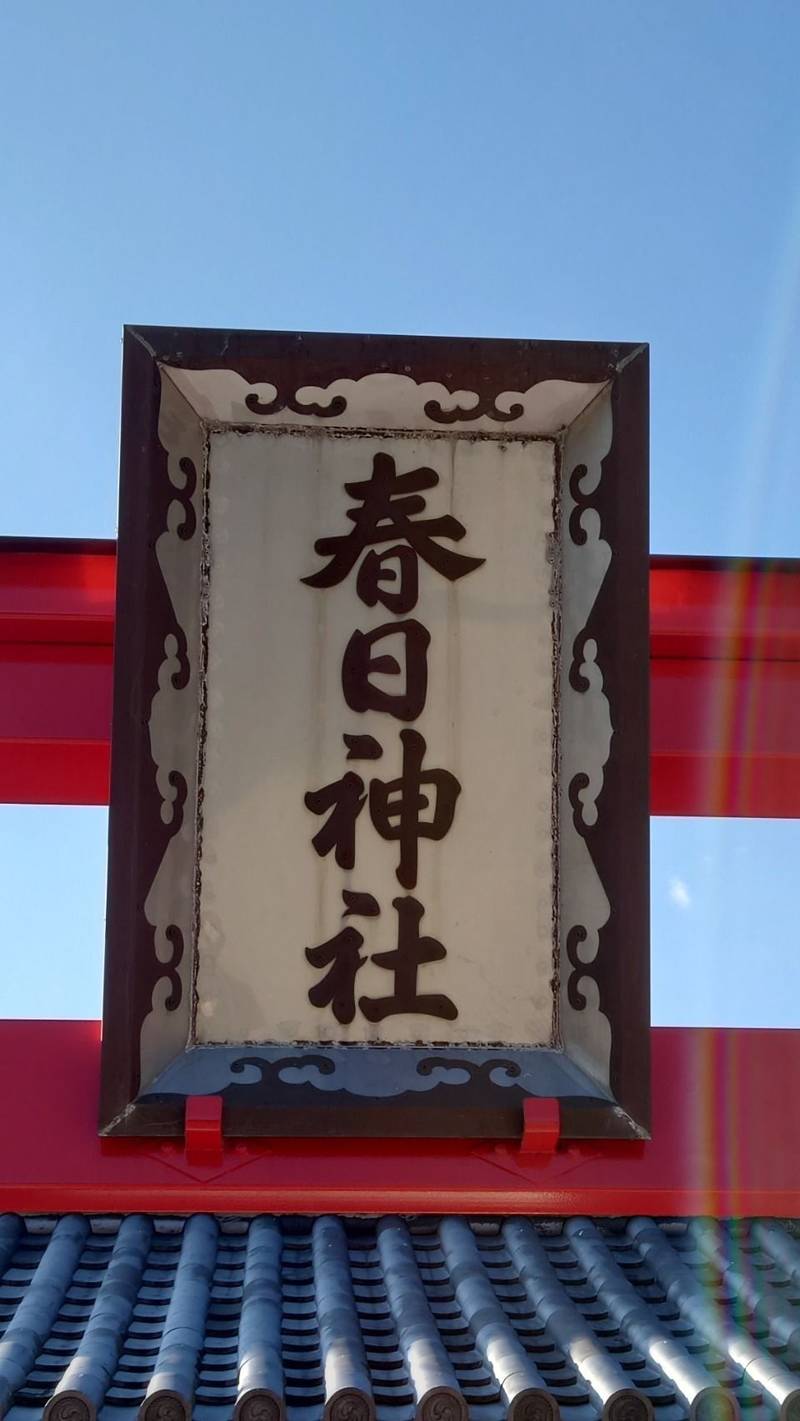 春日神社,徳島県板野郡藍住町矢上春日68