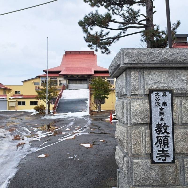 教願寺,北海道札幌市北区篠路町上篠路21-21