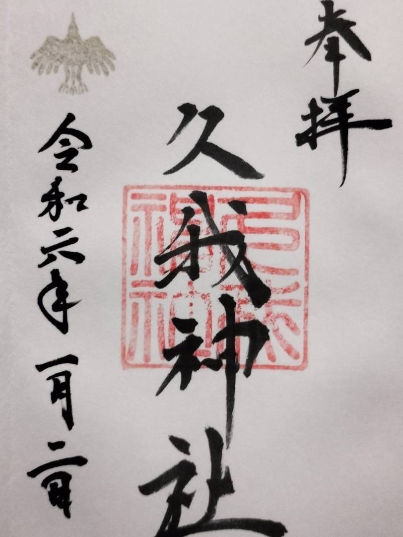 久我神社,京都府京都市北区紫竹下竹殿町47