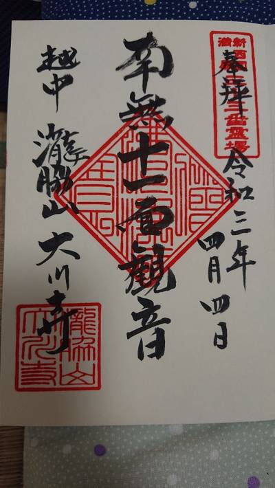 大川寺,御朱印,クロ