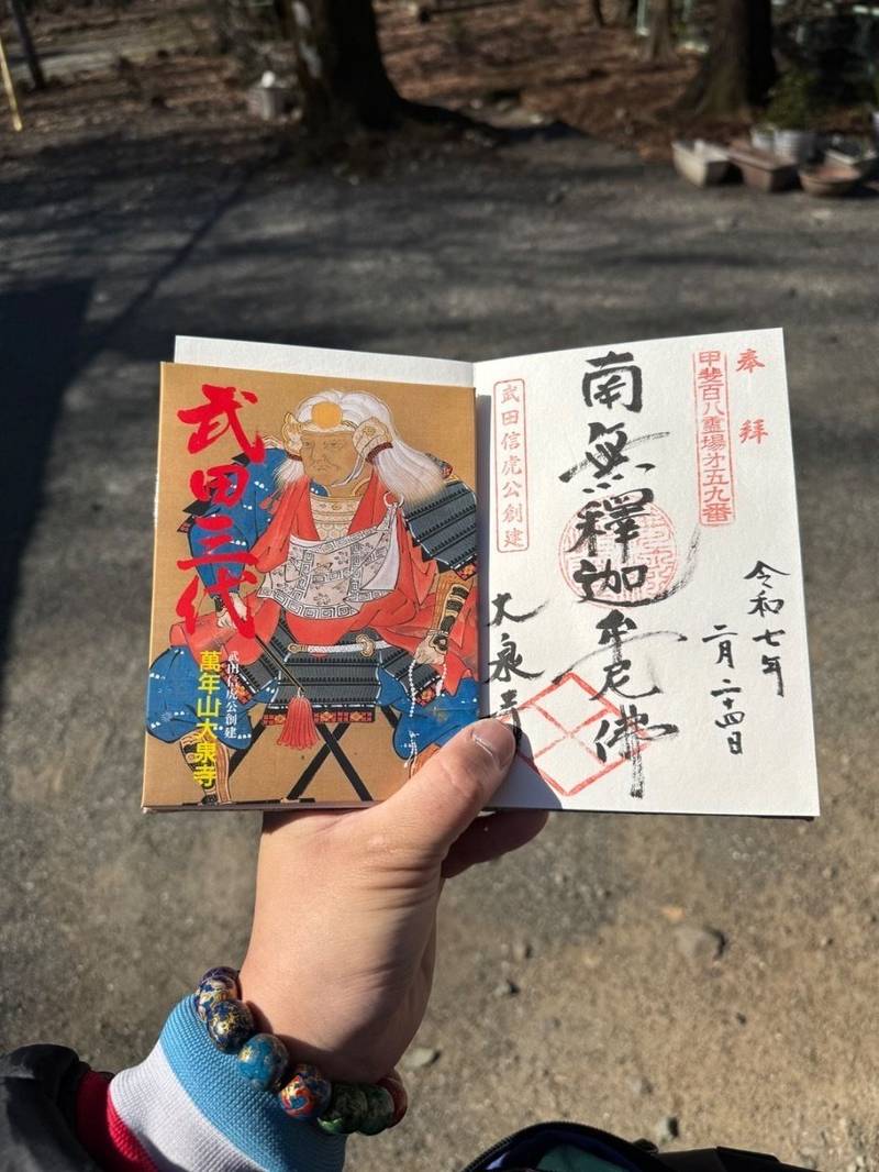 大泉寺,山梨県甲府市古府中町5015