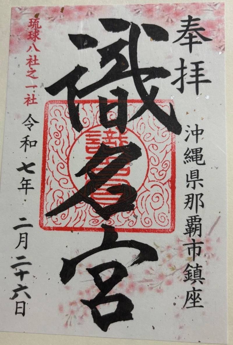 識名宮,沖縄県那覇市繁多川4-1-43