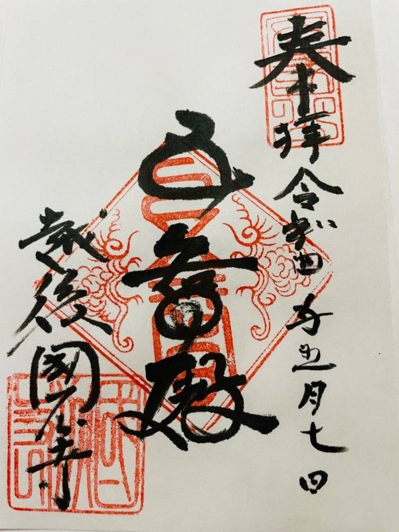 五智国分寺の御朱印