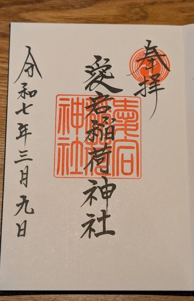 愛宕稲荷神社,長野県飯田市愛宕町2796