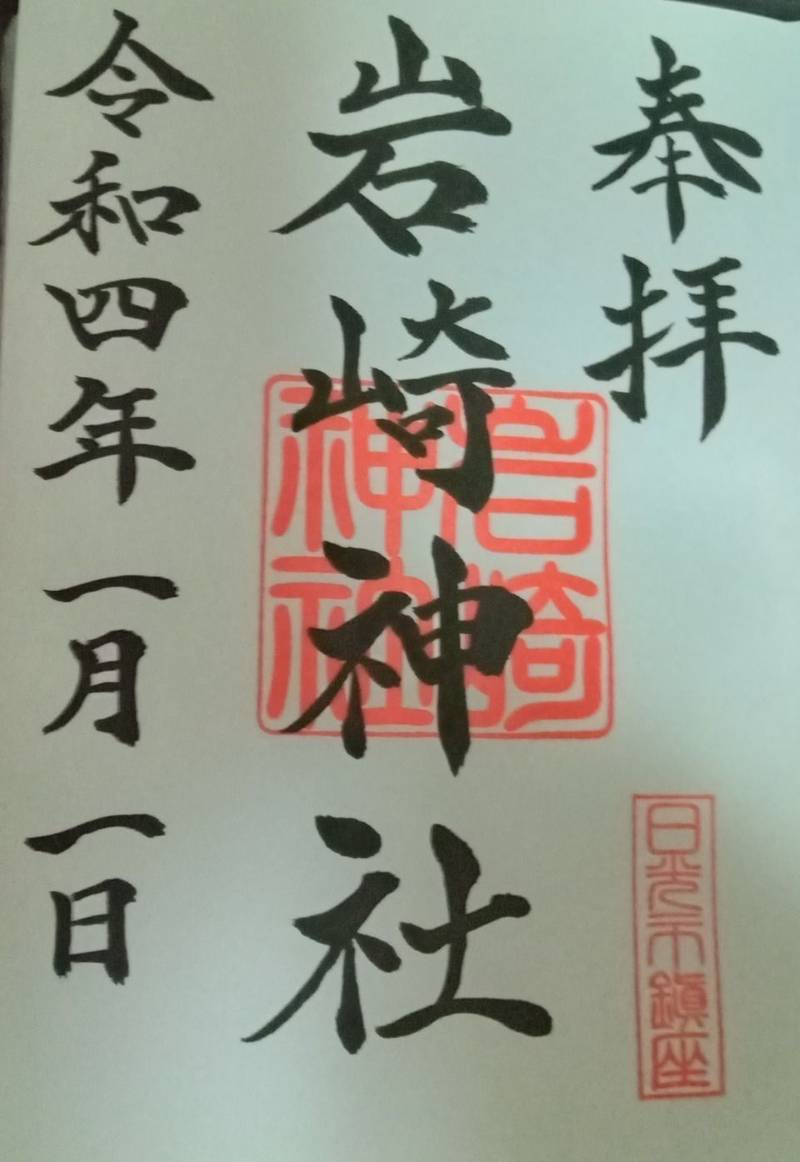 岩崎神社,栃木県日光市岩崎526