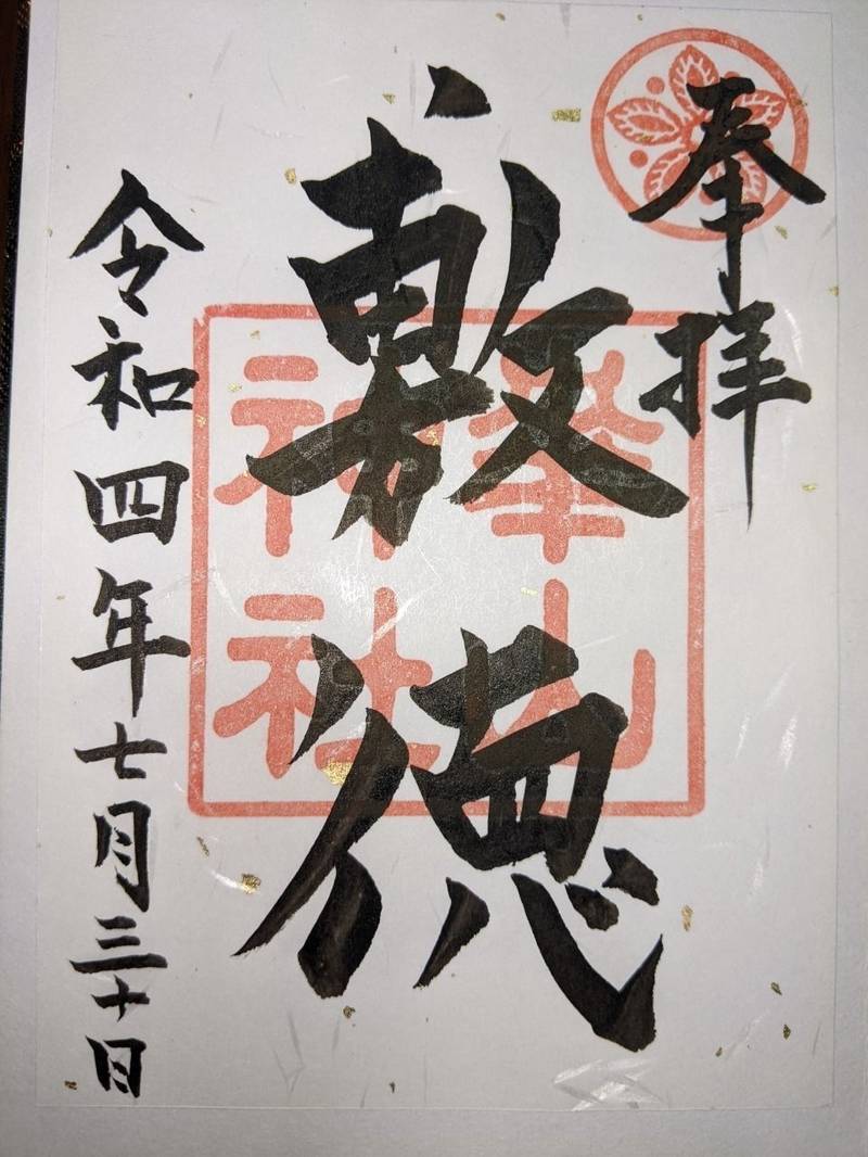 崋山神社の御朱印