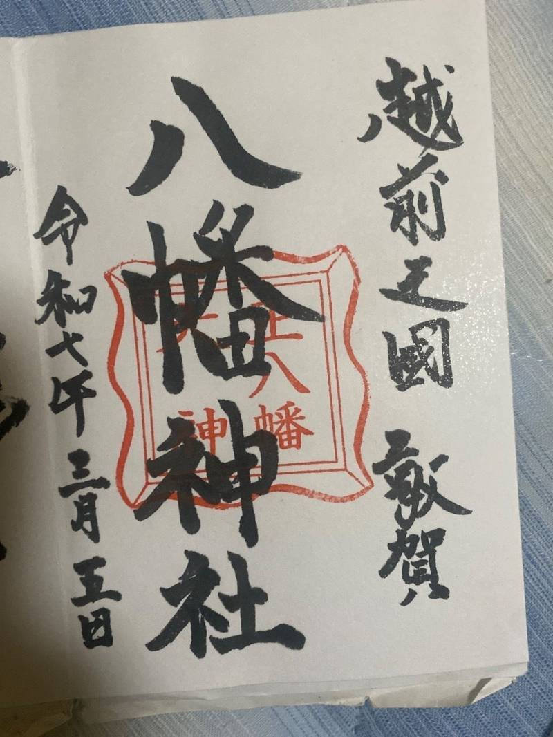 八幡神社,福井県敦賀市三島町1丁目3-3