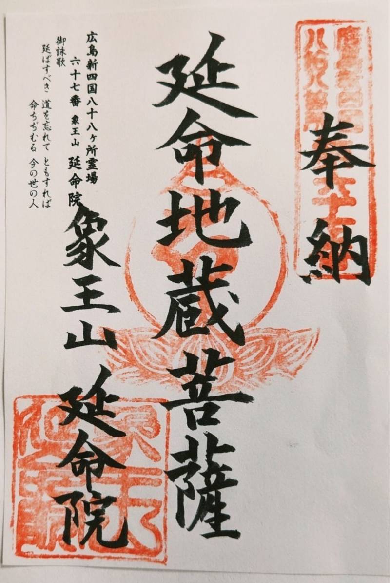 延命院,広島県広島市中区小町8-31