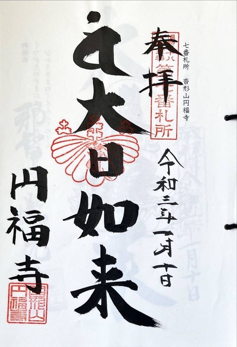 円福寺,福島県いわき市遠野町入遠野字天王322