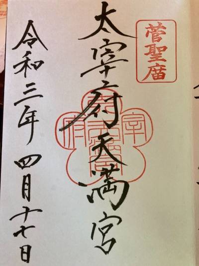 太宰府天満宮 太宰府市 福岡県 Omairi おまいり 太宰府天満宮 太宰府市 福岡県 Omairi おまいり