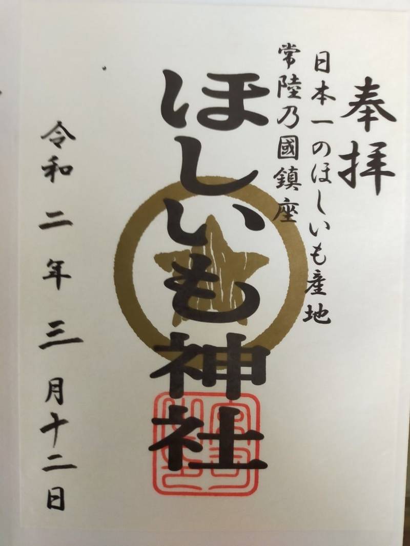 堀出神社 ほしいも神社 御朱印 ひたちなか市 茨城県 Omairi おまいり 堀出神社 ほしいも神社 御朱印 ひたちなか市 茨城県 Omairi おまいり