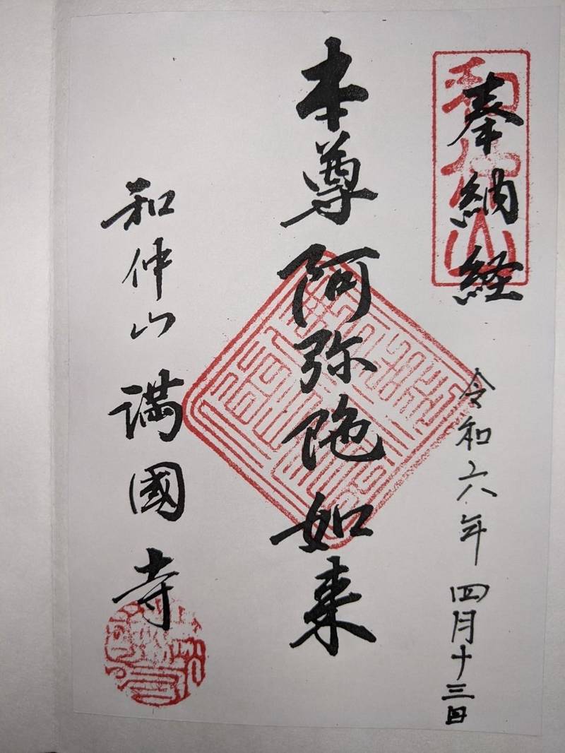 満国寺,愛知県西尾市一色町味浜堤西7