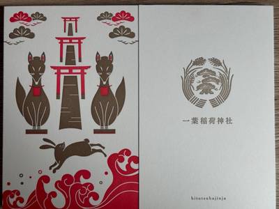 一葉稲荷神社,御朱印帳,ゆっくん