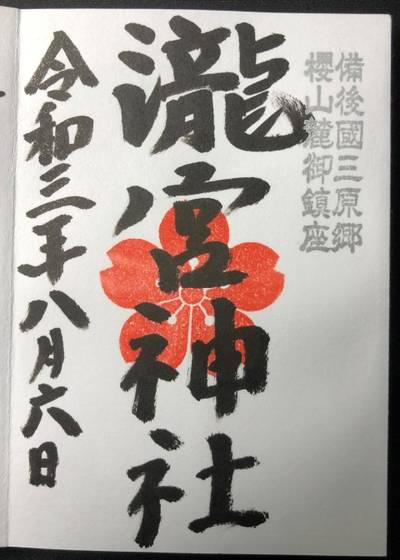 瀧宮神社 三原市 広島県 Omairi おまいり 瀧宮神社 三原市 広島県 Omairi おまいり