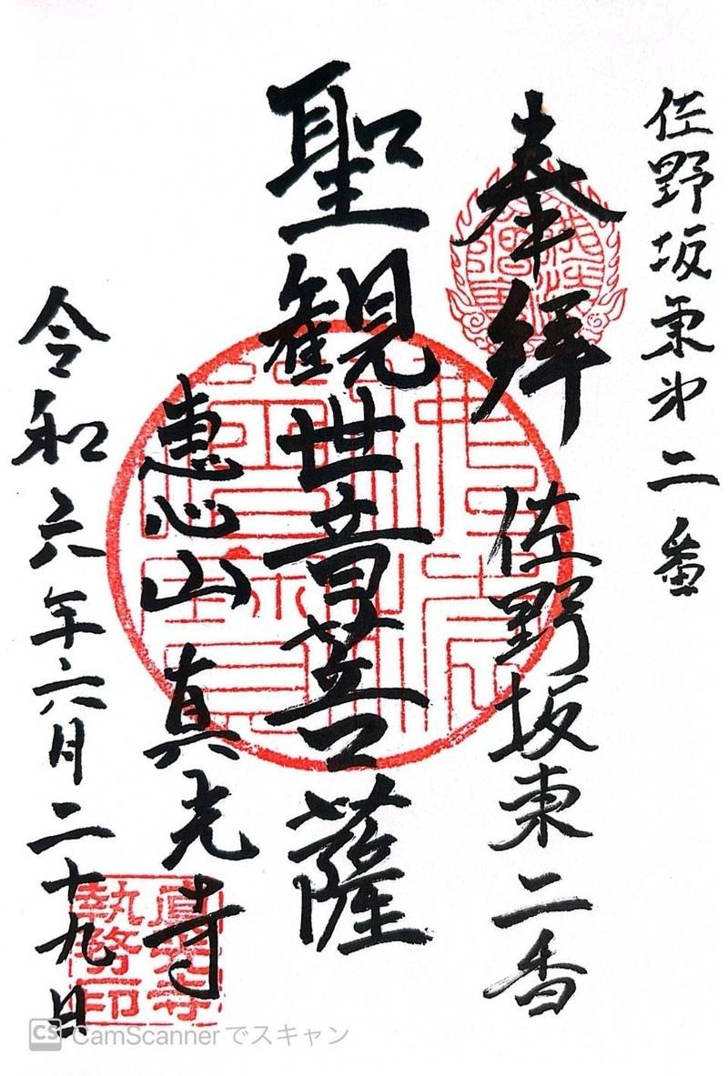 恵心山　真光寺,栃木県佐野市堀米町216