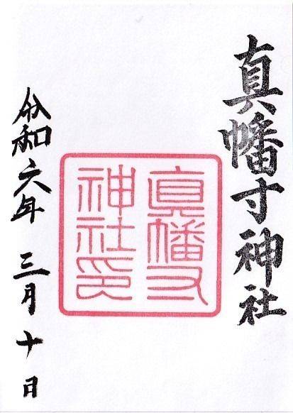 真幡寸神社,京都府京都市伏見区中島鳥羽離宮町