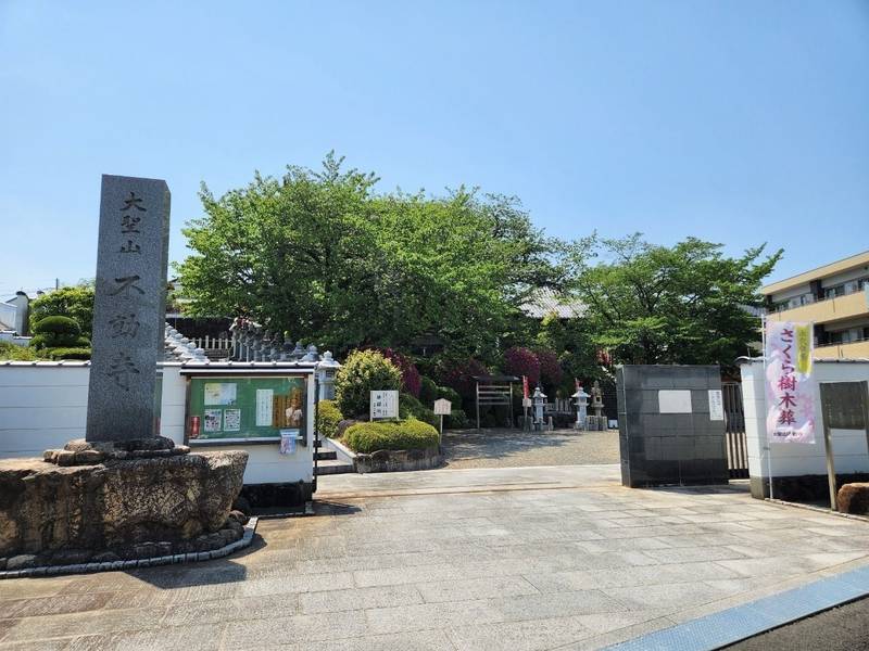 不動寺,大阪府豊中市宮山町4-7-2