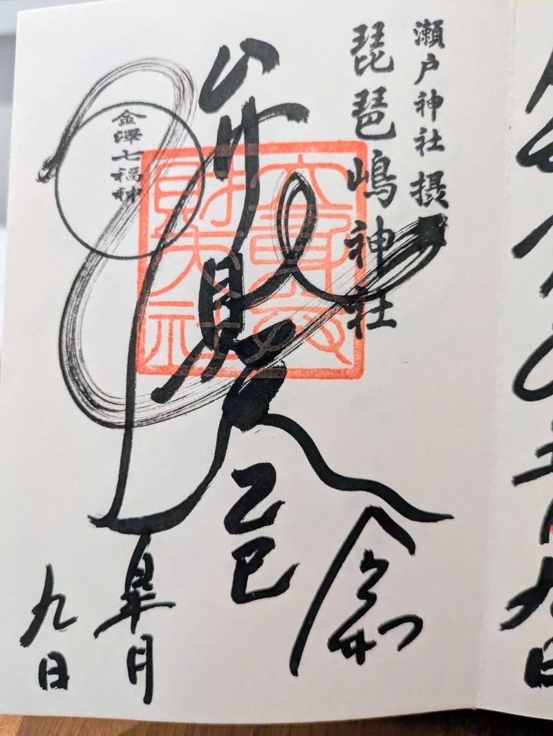 琵琶嶋神社,神奈川県横浜市金沢区瀬戸2