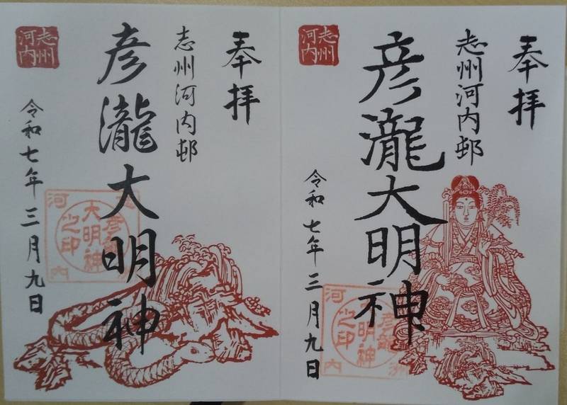彦瀧大明神,三重県鳥羽市河内町