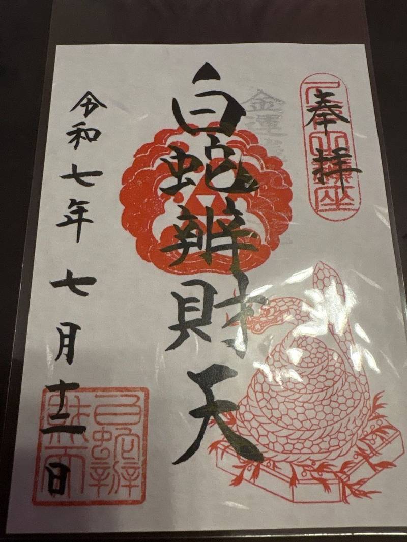 白蛇辨財天,栃木県真岡市久下田西2-63