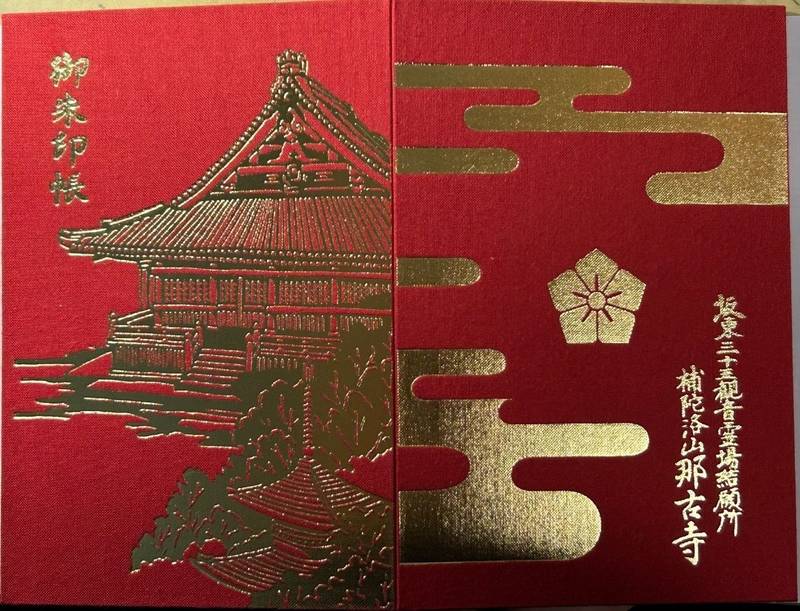 那古寺,千葉県館山市那古1125