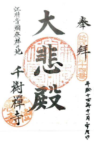 千樹寺,御朱印,ななし