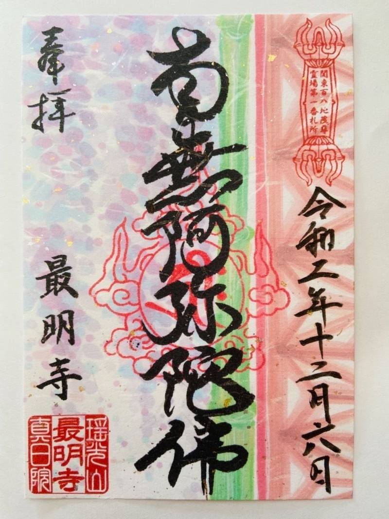 最明寺 川越市 埼玉県 の御朱印 鬼滅の刃のねずこ By みかこ Omairi おまいり