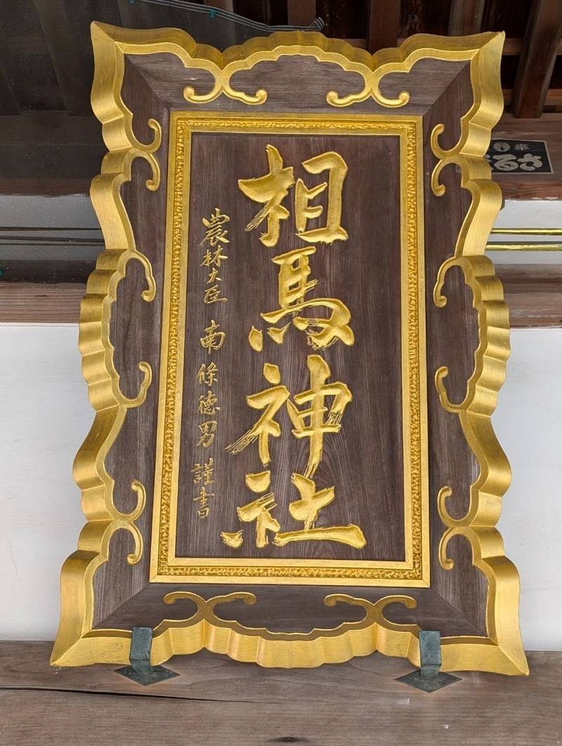 相馬神社,北海道伊達市大町6