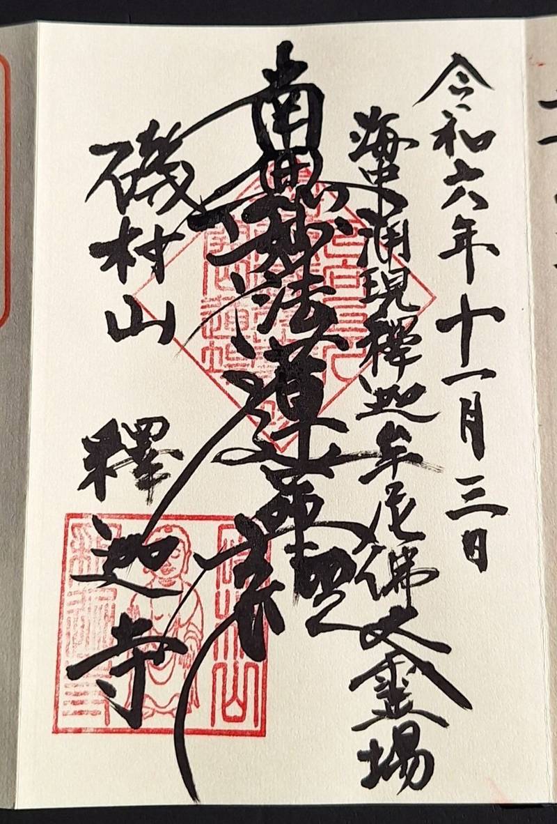 釈迦寺,千葉県鴨川市貝渚２９２８