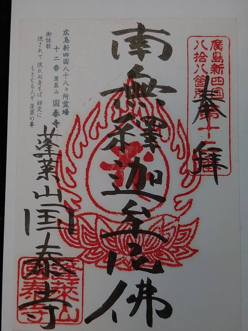 国泰寺,広島県広島市西区己斐上3-975-5