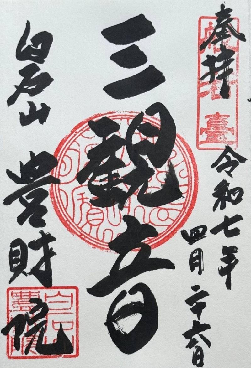 豊財院,石川県羽咋市白瀬町ル8