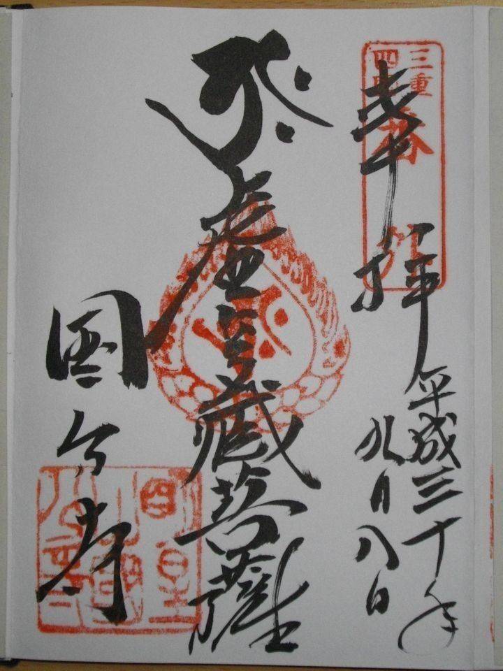 国分寺 御朱印 亀山市 三重県 Omairi おまいり