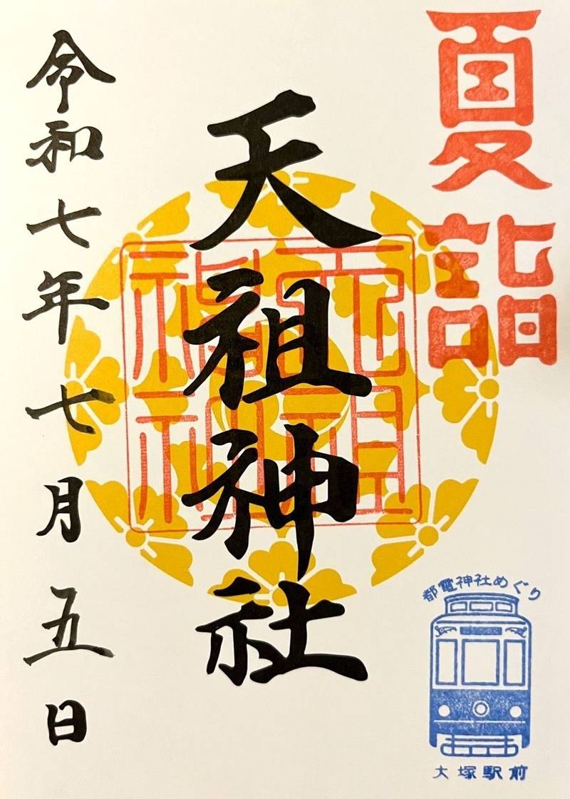 天祖神社  (大塚天祖神社),東京都豊島区南大塚3-49-1