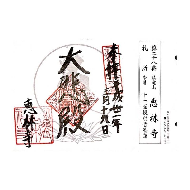 恵林寺 御朱印 神戸市 兵庫県 Omairi おまいり 恵林寺 御朱印 神戸市 兵庫県 Omairi おまいり