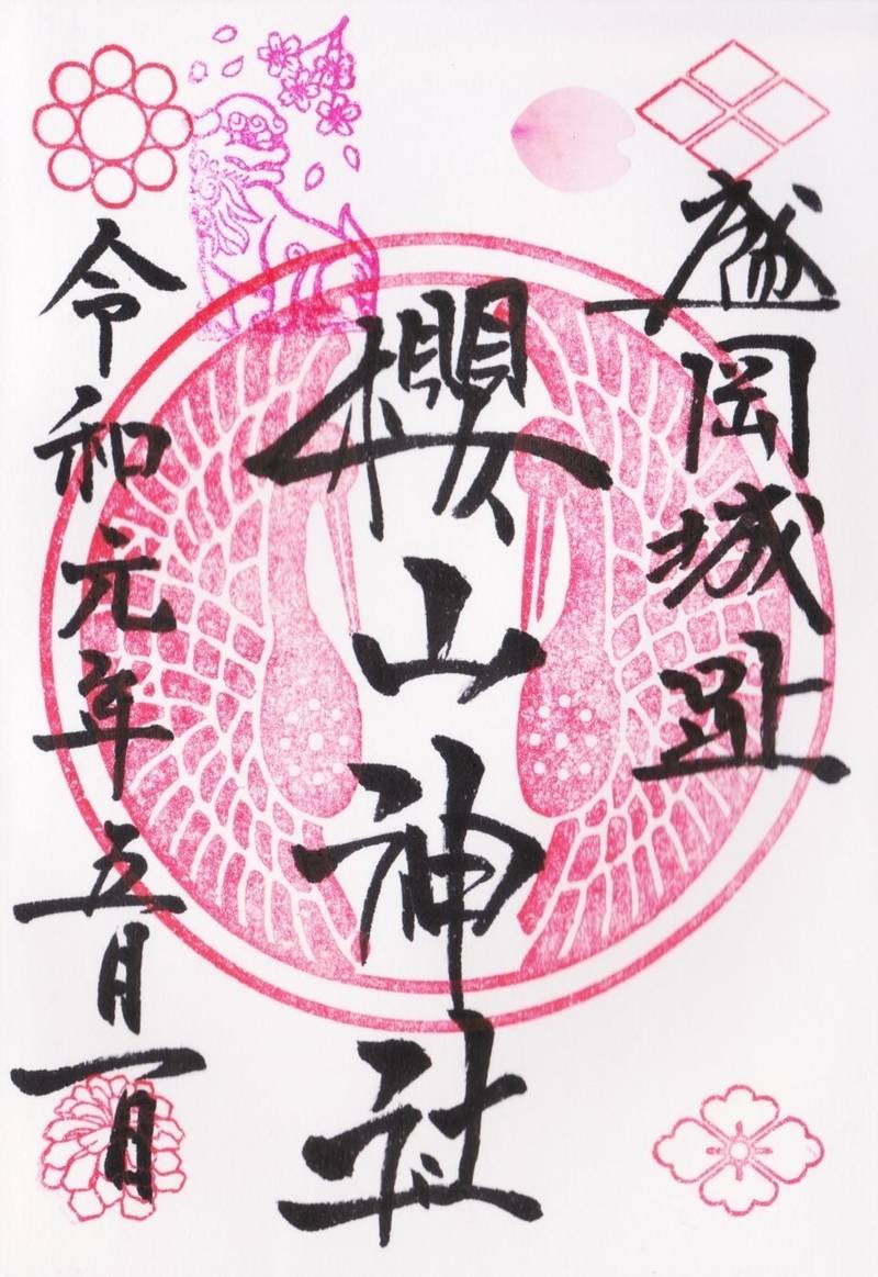 櫻山神社 桜山神社 盛岡市 岩手県 の御朱 By なっくん Omairi おまいり 櫻山神社 桜山神社 盛岡市 岩手県 の御朱 By なっくん Omairi おまいり