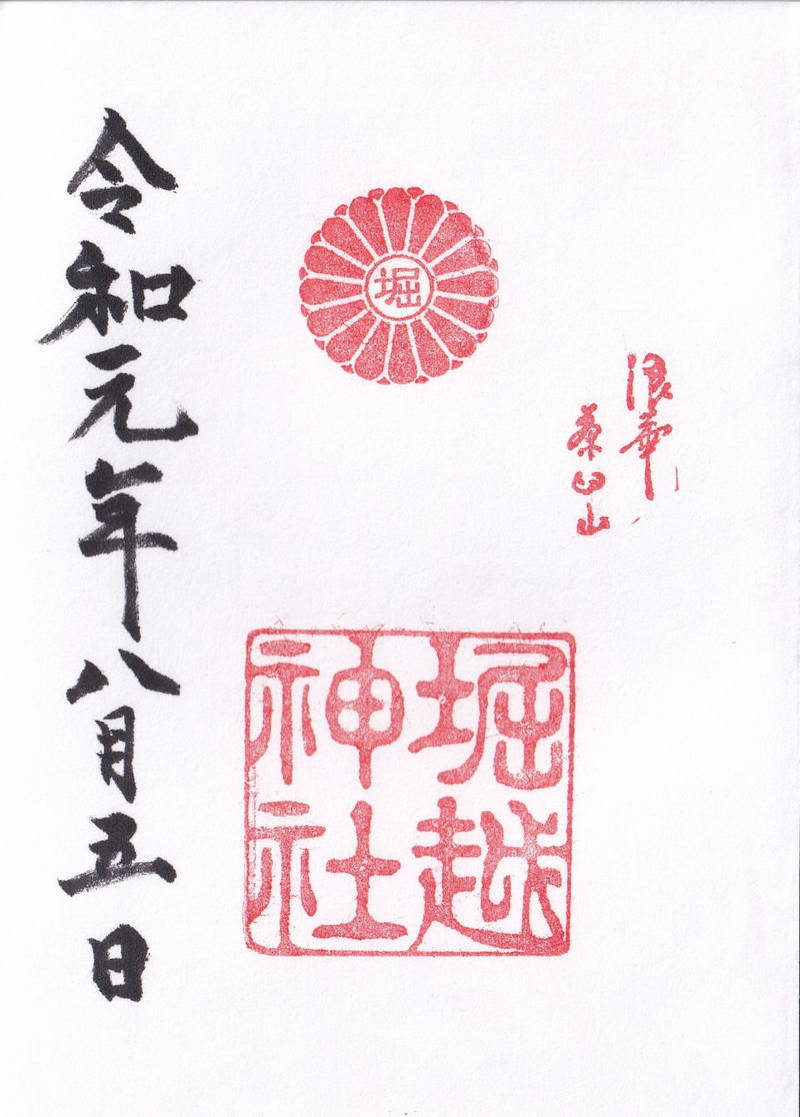 堀越神社 御朱印 大阪市 大阪府 Omairi おまいり