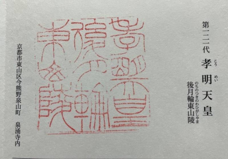 後月輪東山陵  (孝明天皇陵),京都府京都市東山区今熊野泉山町