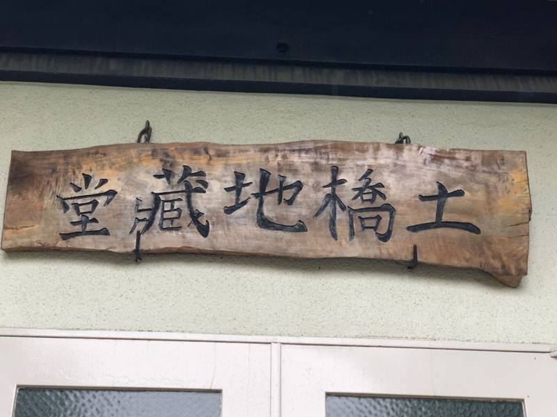 土橋地蔵堂,神奈川県川崎市宮前区土橋4-12-3