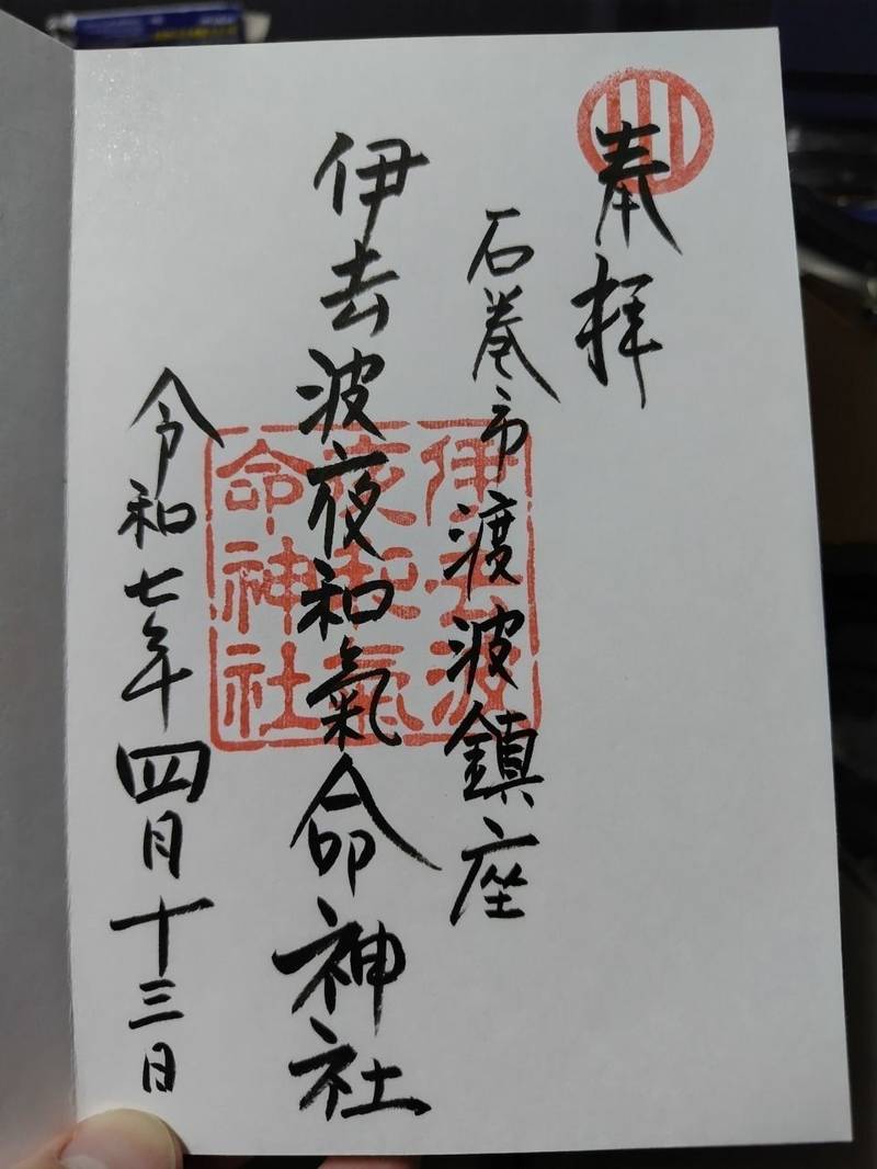 伊去波夜和氣命神社,宮城県石巻市大宮町5-45