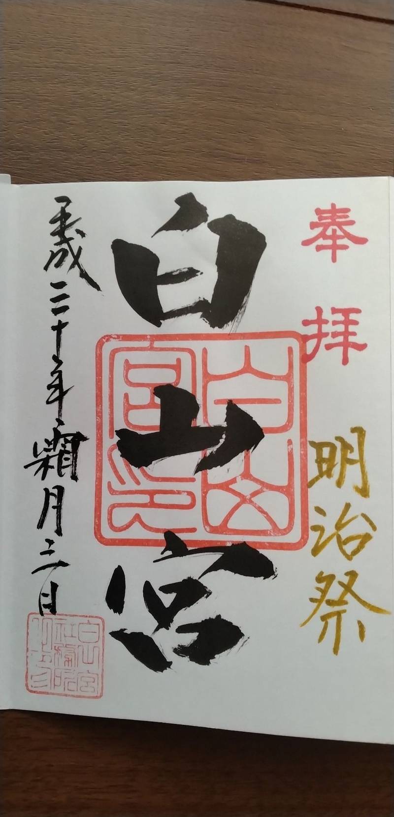 白山宮,愛知県日進市本郷町宮下519番地
