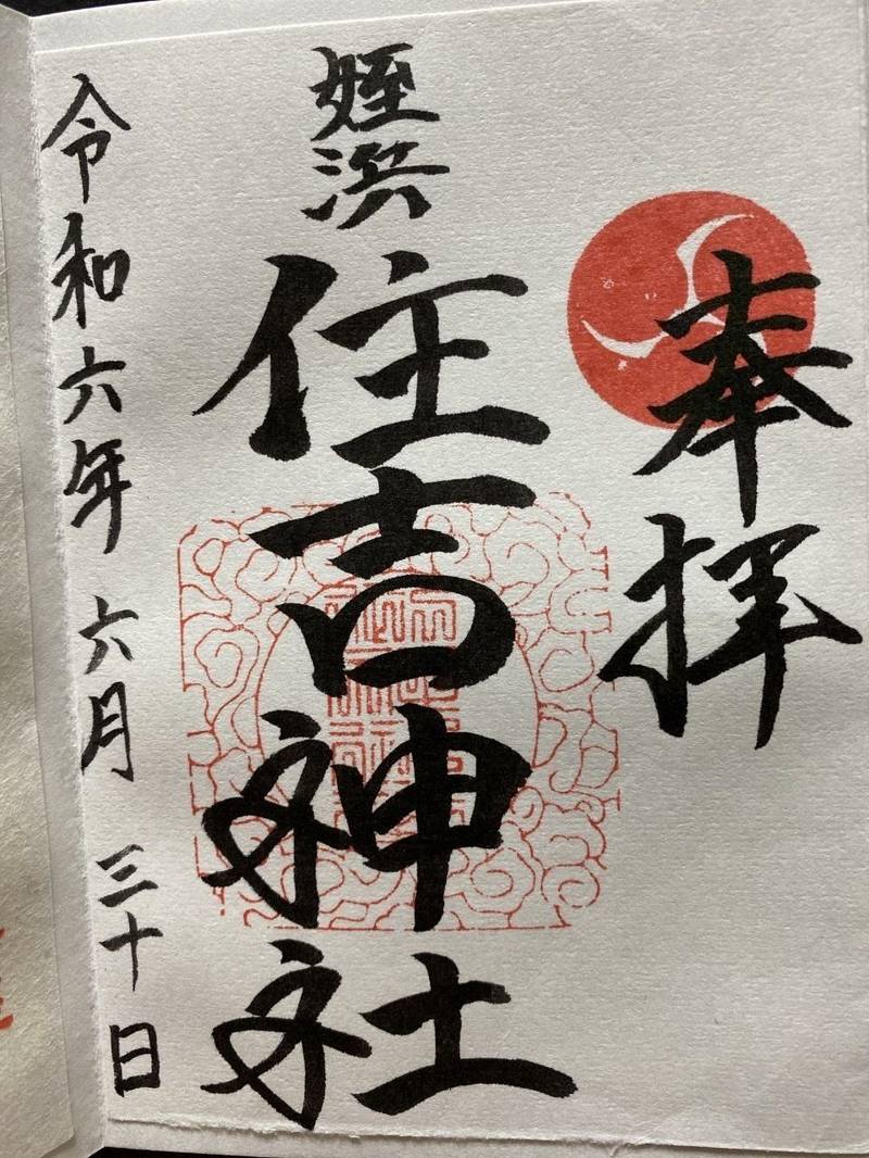 姪浜住吉神社,福岡県福岡市西区姪の浜3-5-5