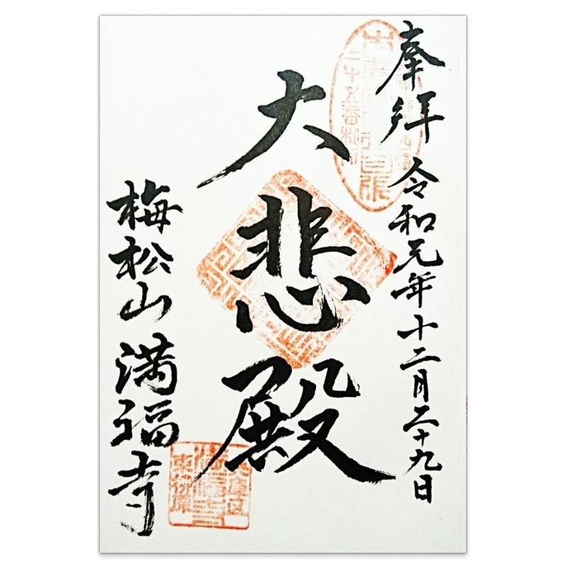 梅松山 満福寺,兵庫県神戸市兵庫区東柳原町1-13