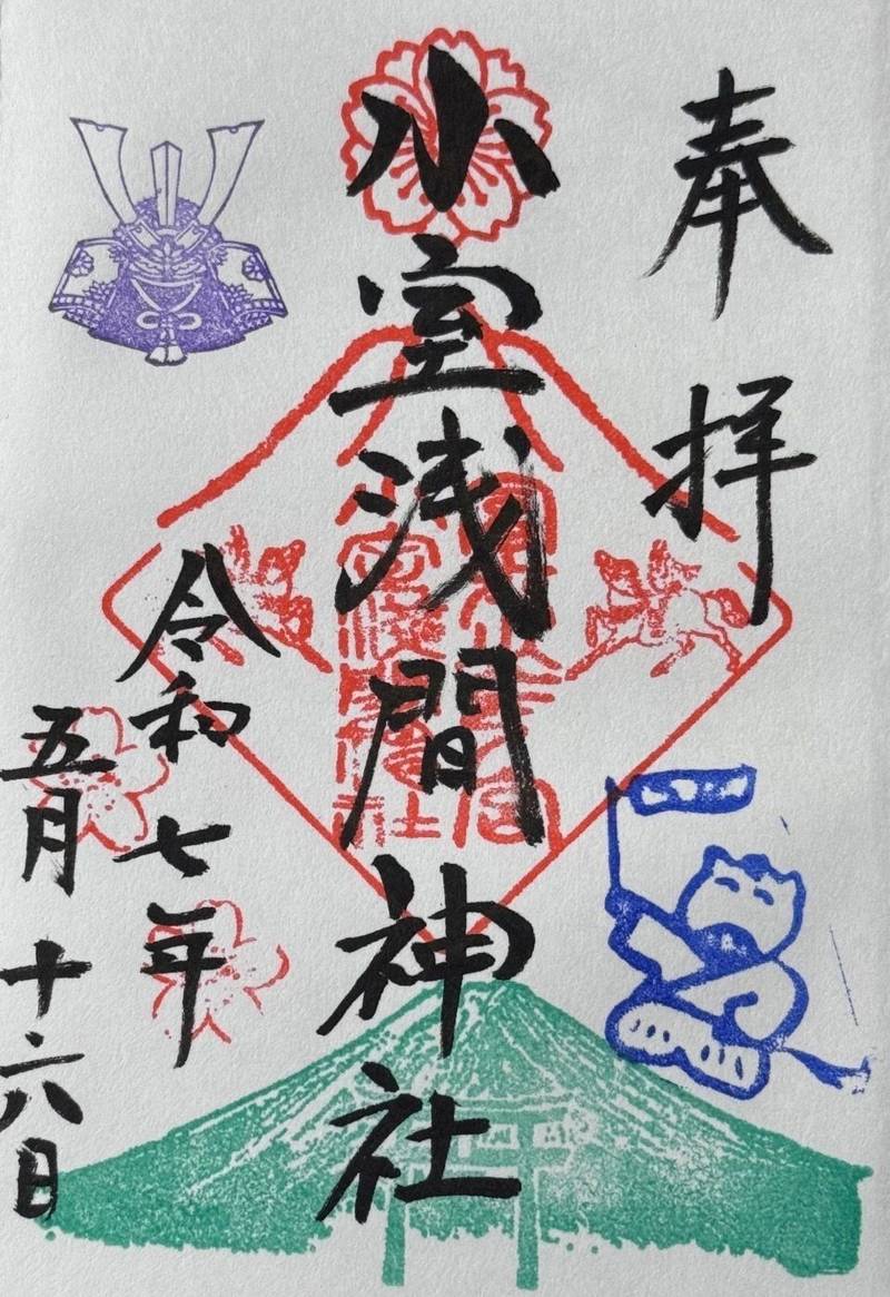 小室浅間神社,山梨県富士吉田市下吉田3-32-18