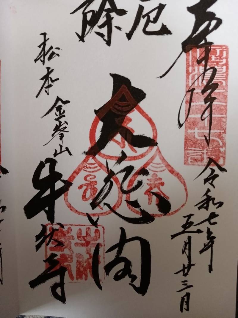 牛伏寺,長野県松本市内田2573