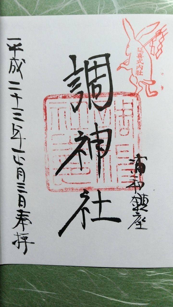 調神社 さいたま市 埼玉県 の御朱印 お参り履歴の By Tokky1747 Omairi おまいり 調神社 さいたま市 埼玉県 の御朱印 お参り履歴の By Tokky1747 Omairi おまいり