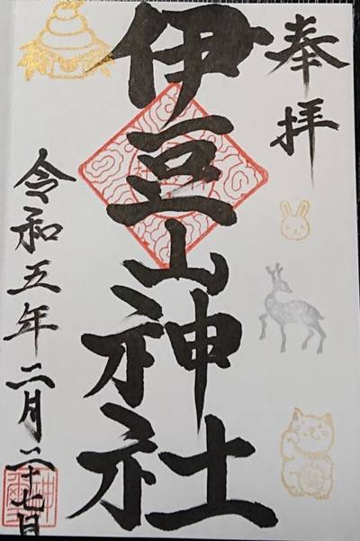 伊豆山神社,御朱印,幵たろま△