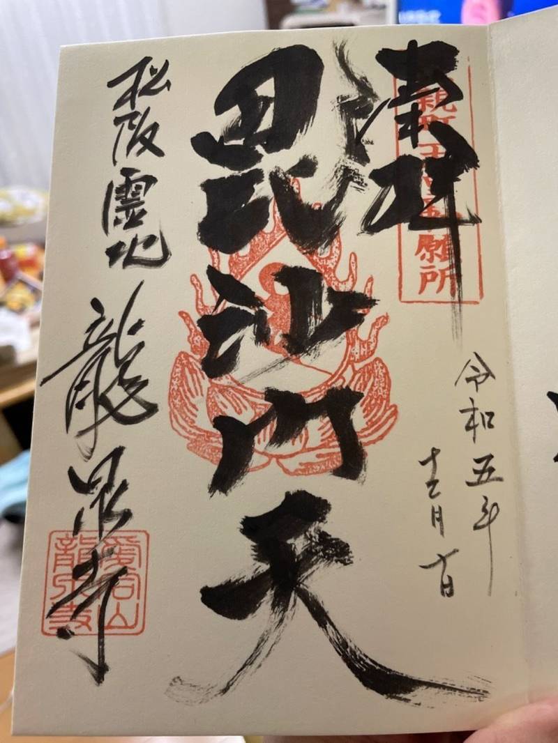愛宕山 上福院 龍泉寺,三重県松阪市愛宕町1-4